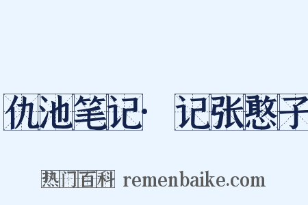 仇池笔记·记张憨子是什么意思的图片